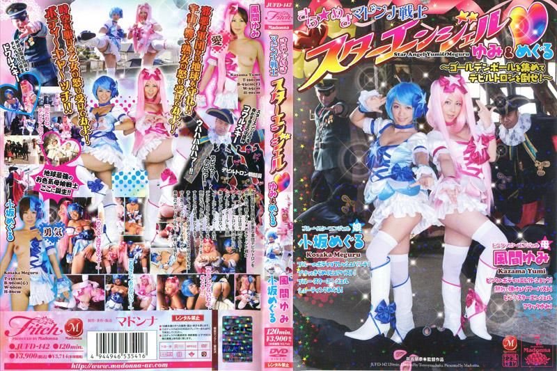 
							閃閃★發光 瑪丹娜戰士 星光天使 ～收集黃金球打敗惡魔！～ 風間優美 小坂巡 JUFD-142
						