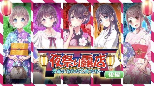 
							夜祭摊位：获得奖品的女孩们…后编 (动漫画版）
						