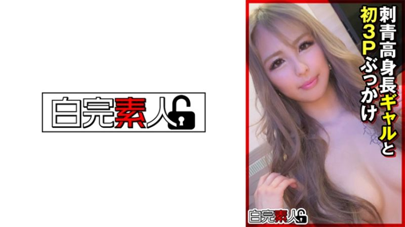 
							與刺青高身高辣妹初次3P顏射 494SIKA-358
						