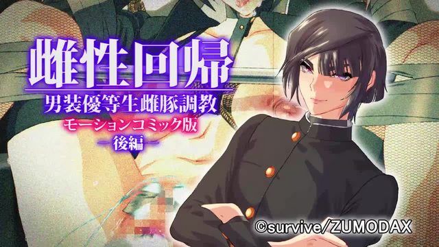 
							雌性回归～男装优等生母猪调教～动漫画版 -后编-
						