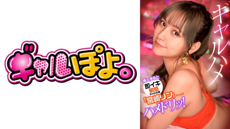 
							插入就馬上高潮般的敏感辣妹女優「宮崎鈴」與在意男優嚇一跳真實自拍性愛！ 767GPH-012
						