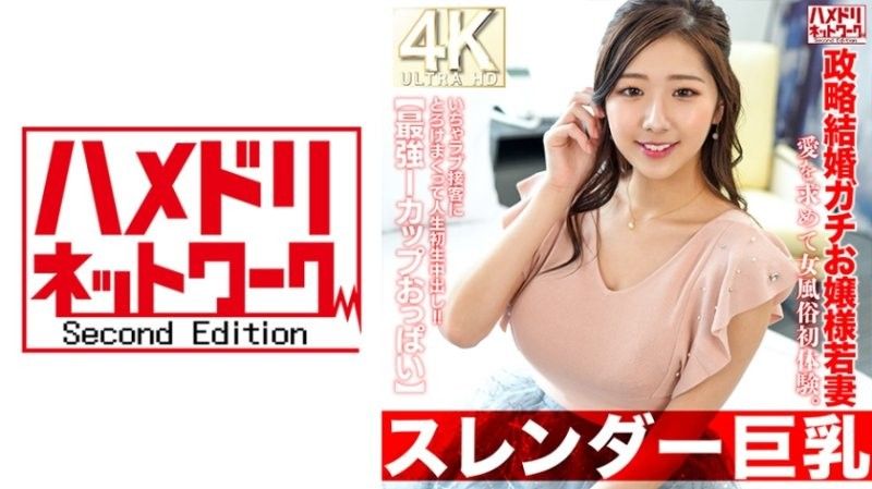 
							【纖細巨乳】27歲政治婚姻少妻。第一次體驗女性性產業尋找愛情。我被熱情的客戶服務融化了,並獲得了我人生中的第一次內射！ ！ 【最強I杯胸】 HMDNV-767
						