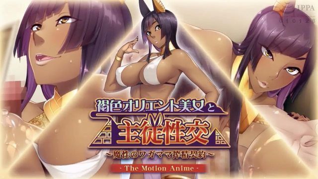 
							与褐色东方美女的主奴性爱～魔性自私的取精契约～
						