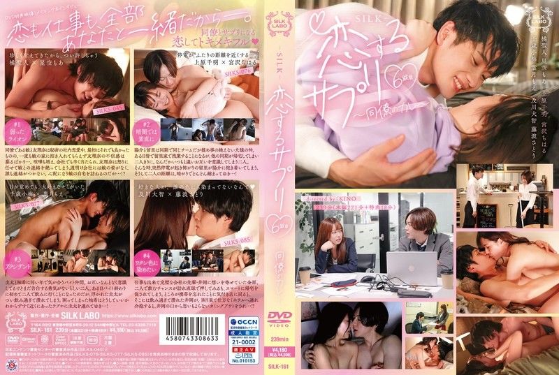 
							愛情補品第6粒～同事的男友～ SILK-161
						