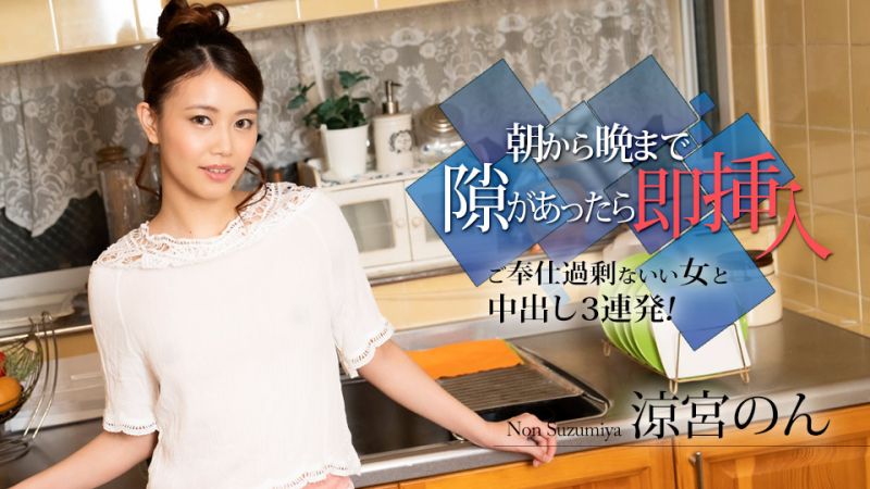 
							從早到晚有空檔就馬上插入 涼宮暖 caribbeancom010524-001
						