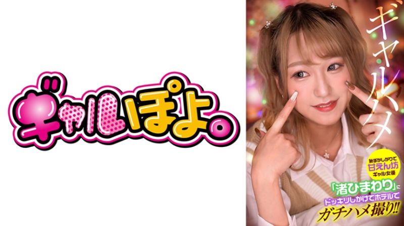 
							害羞撒嬌辣妹女優「渚日葵」嚇一跳在賓館自拍性愛！ 767GPH-013
						