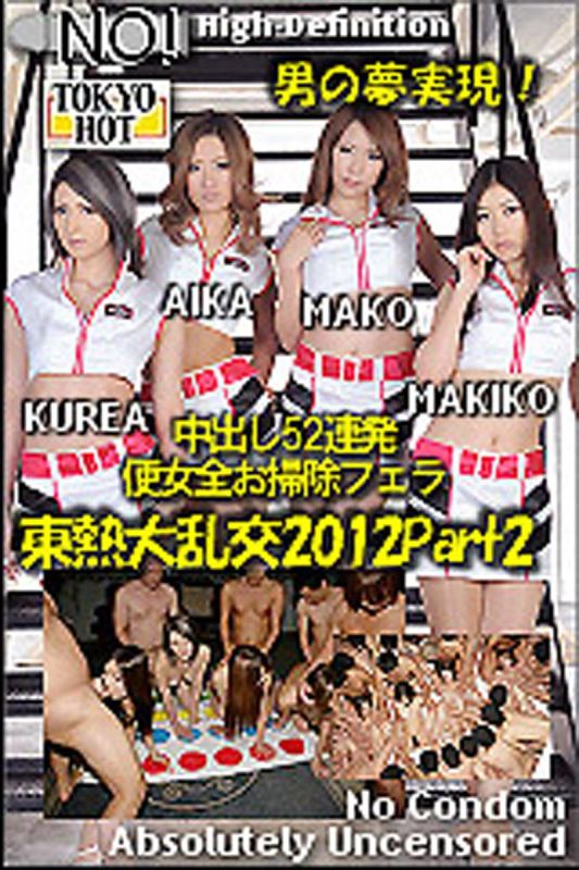
							東京大熱交2012 Part2　AIKA,田丸麻紀子,長瀬真子,明日香克蕾雅 n0809_2012SP_part2
						