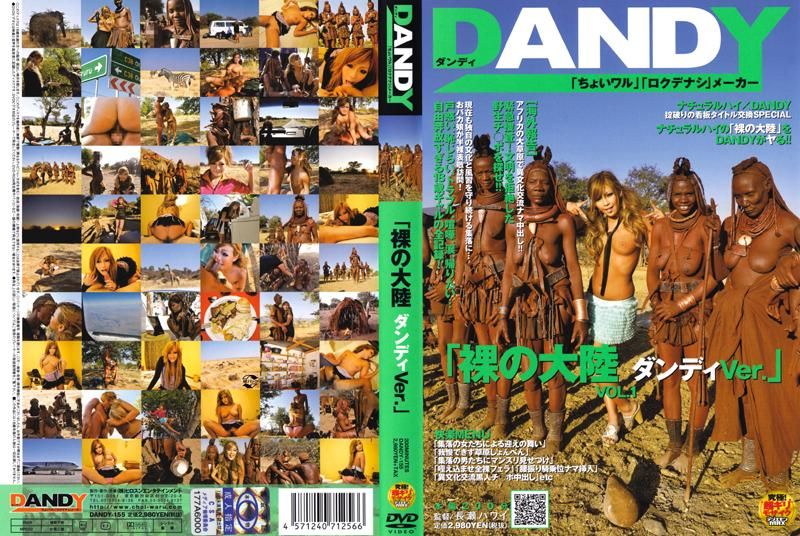 
							「DANDY版 裸之大陸」VOL.1 DANDY-155
						