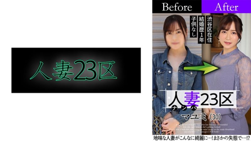 
							人妻23區 杉並區真由美 改造人妻大作戰！做愛！ 808SBNH-002
						