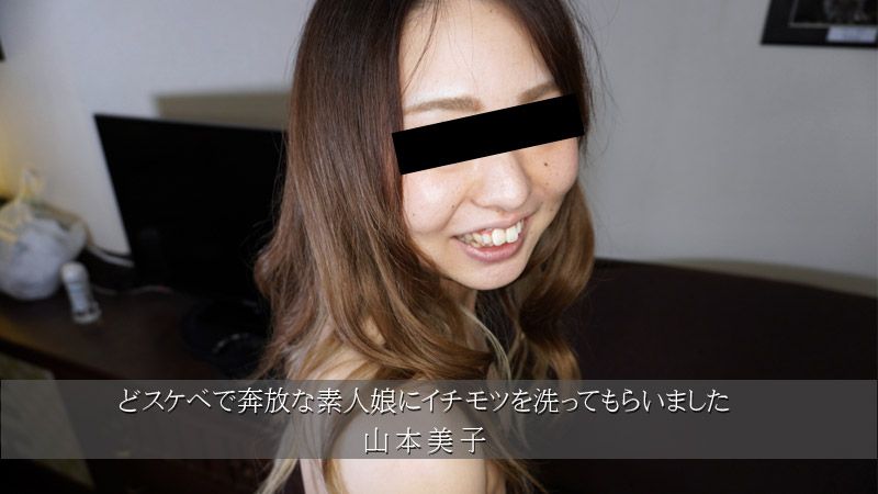 
							讓超下流奔放素人妹子清洗肉棒 山本美子 HEYZO-3174
						