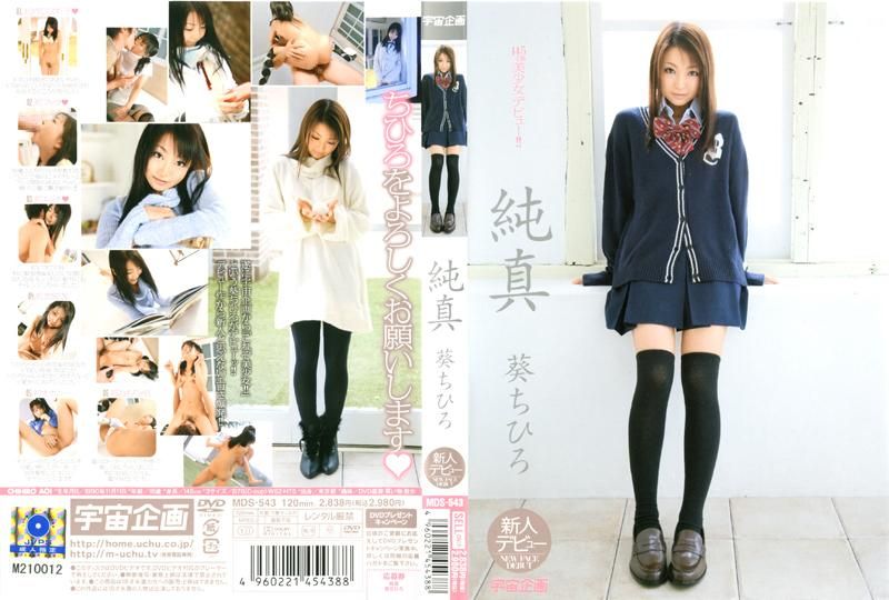 
							純真 葵ちひろ MDS-543
						