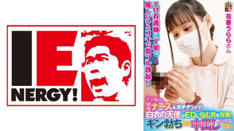 
							完全露臉現役護理師真實搭訕！白衣天使協助改善陽痿男！堅挺勃起後歡喜中出做愛！花音麗 109IENFH-23003
						