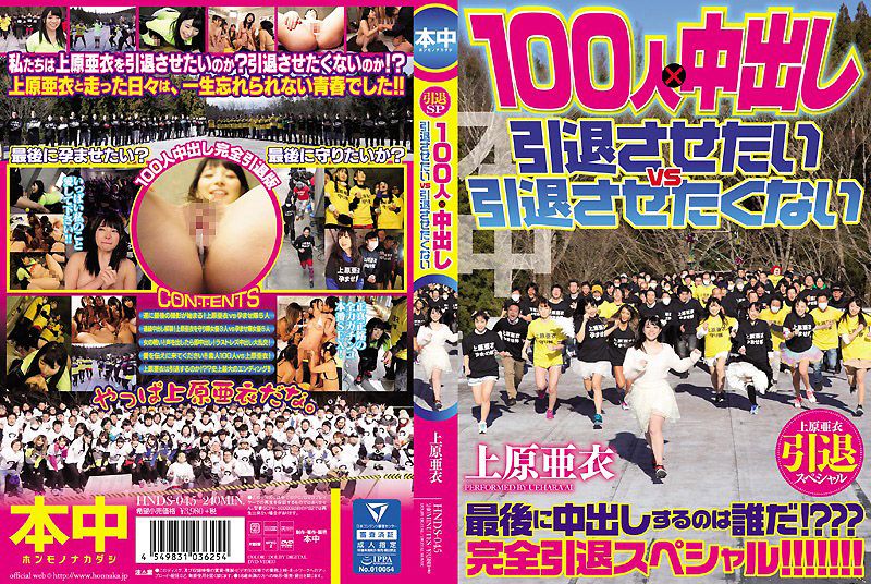 
							上原亞衣引退特集 100人×中出隊 快引退&別引退隊大戰 HNDS-045
						
