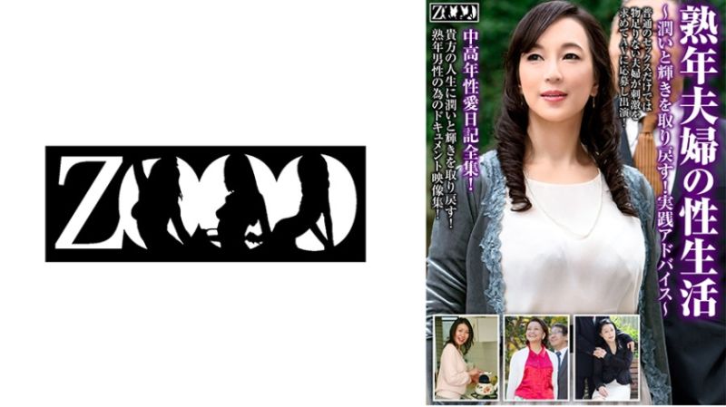 
							熟年夫婦的性生活～取回圓潤與光輝！實踐指導～ 458ZOOO-116
						