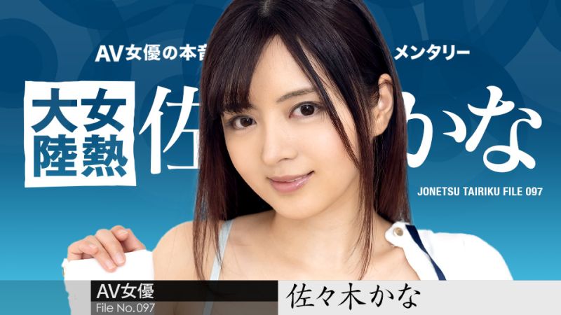 
							女熱大陸 File.097 佐佐木佳奈 caribbeancom010424-001
						
