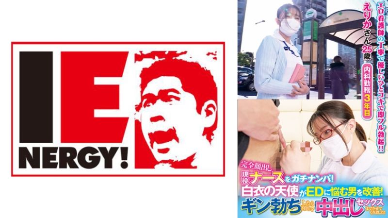 
							完全露臉現役護理師真實搭訕！白衣天使協助改善陽痿男！堅挺勃起後歡喜中出做愛！ 繪里香 109IENFH-21102
						