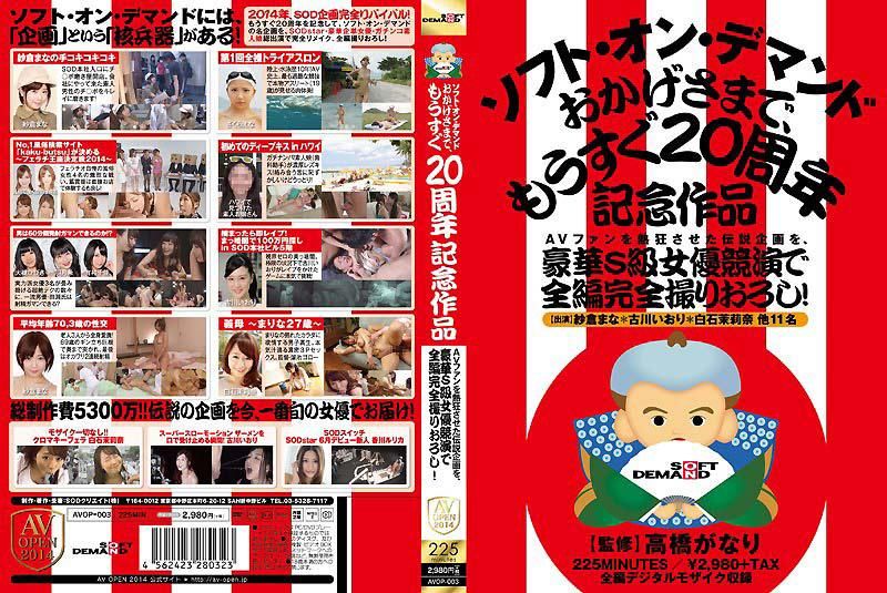 
							讓AV粉絲狂熱的傳說企劃、由豪華S級女優競演全編完全拍攝！SOD馬上就要20周年的記念作品 AVOP-003
						