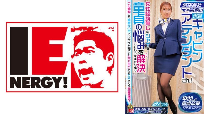 
							航空公司勤務的現職空姐！要不要幫沒女性經驗害羞的處男解決煩惱？  美都 109IENFH-32302
						