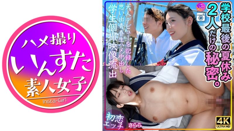 
							【初戀性愛】紗羅 學校最後的暑假 只屬於2人的秘密 413INSTV-544
						