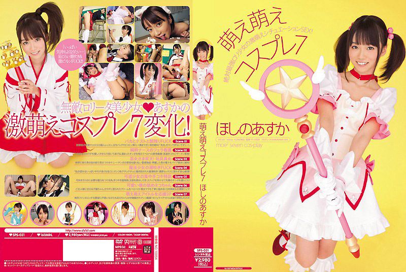 
							超萌角色扮演 7 星野明日香 SPS-031
						