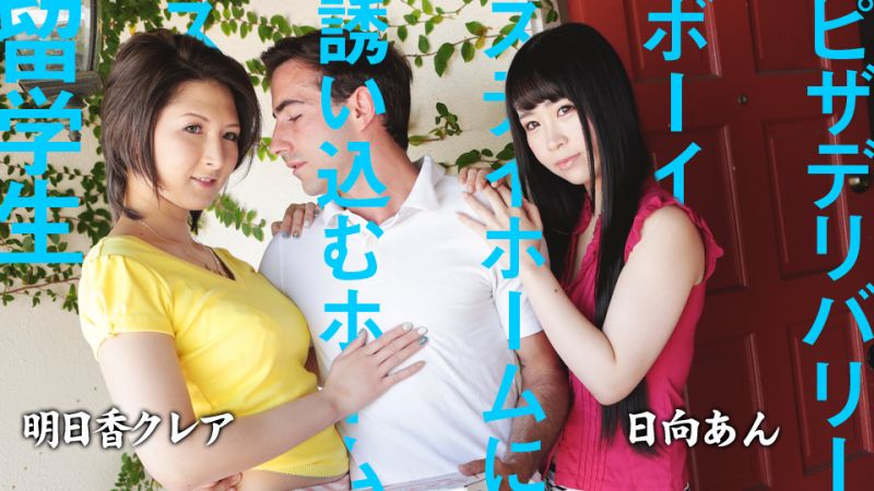 
							引誘披薩外送員的寄宿家庭留學生 日向杏 明日香克蕾雅 caribbeancom082220-001
						