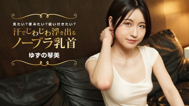 
							流汗浮現出的布袋胸罩乳頭 想看？想搓揉？想吸舔？ 柚野琴美 1pondo_022424_001
						