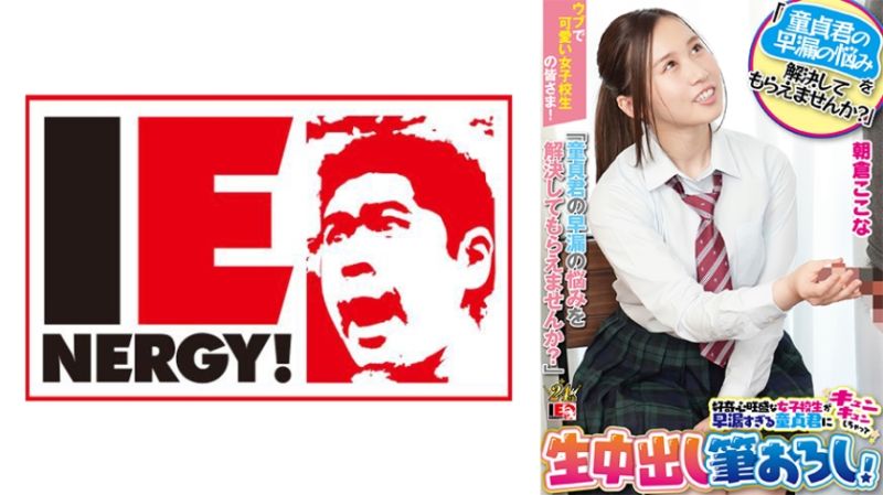 
							內向可愛女學生們！大家要不要來「解決處男的早洩煩惱啊？」好奇心旺盛女學生對早洩處男揪心無套中出開苞破處！朝倉心奈 109IENFH-23203
						