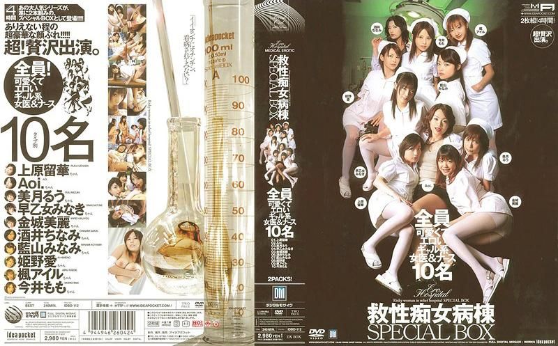 
							救性痴女病棟 SPECIAL BOX IDBD-112
						