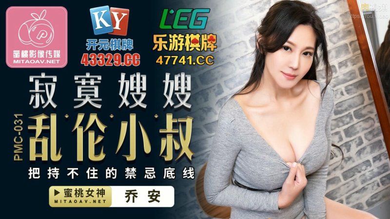 
							國產AV 蜜桃影像傳媒 寂寞嫂嫂 亂倫小叔 喬安(蘇婭)
						