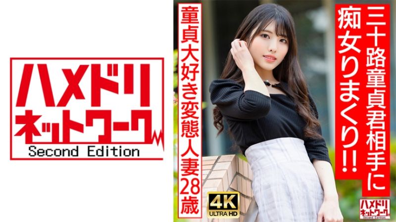 
							喜歡處男的偶像臉蛋痴女變態人妻（28） HMDNV-676
						