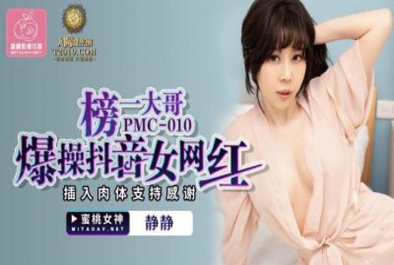 
							國産AV 蜜桃影像傳媒 榜一大哥爆操抖音女網紅 靜靜 李文靜
						