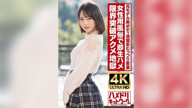 
							【乾淨又悶悶不樂】25歲的年輕妻子,身材高挑,身材美麗,曾是模特兒。在女性性愛俱樂部立即進行原始性愛！ ！高潮高潮地獄與油覆蓋他媽的！ ！ [Gachiiki抽搐] HMDNV-718
						