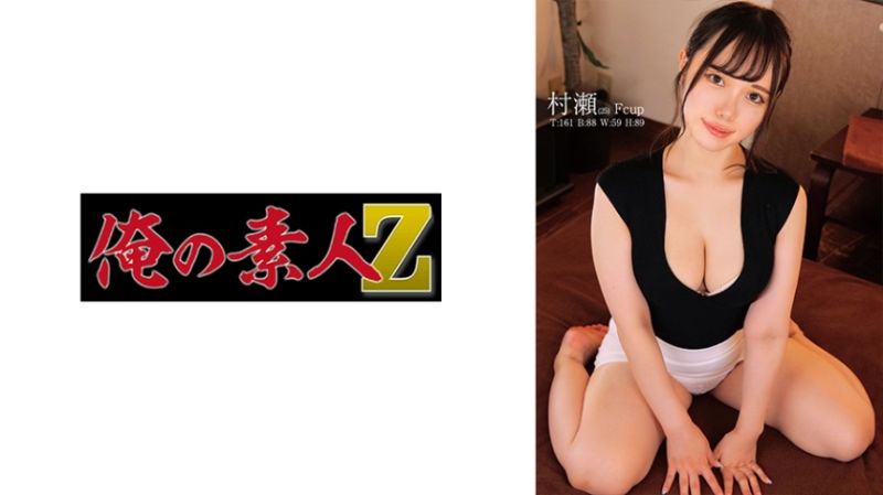 
							我的素人-Z- 村瀨 ORECO-541
						