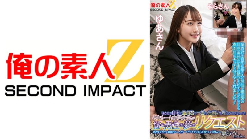 
							招募的女大學生來幫煩惱的男性實現夢想！？就活女大學生與處男兩人獨處…心跳加速停不下來、發情中出特別篇！由愛 空 765ORECS-135
						