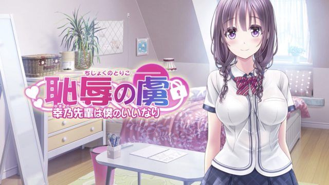 
							耻辱的囚徒～幸乃学姊任由我摆佈～The Motion Anime
						
