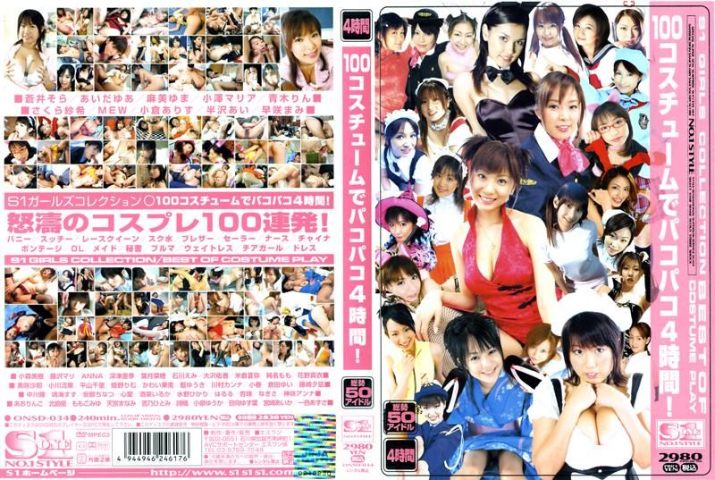 
							100コスチュームでパコパコ4時間！ ONSD-034
						