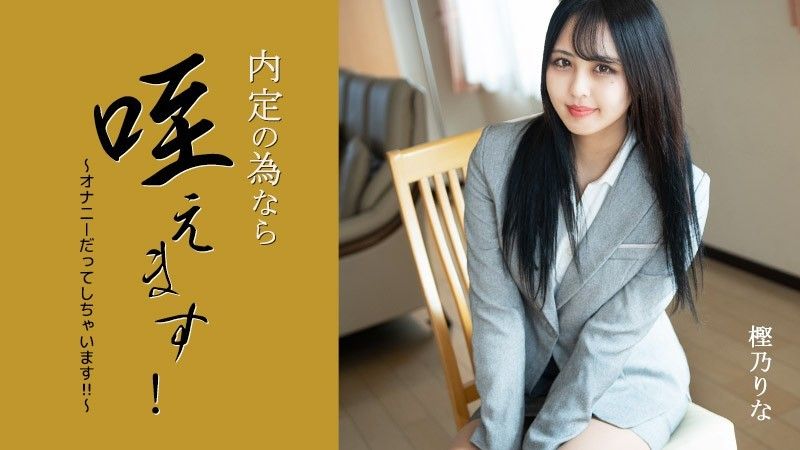 
							我可以把它含在嘴裡以獲得工作機會！ 〜我甚至自慰！ ！ ~ – 樫野裡奈 HEYZO-3330
						