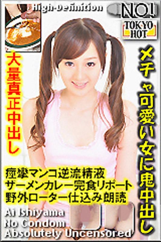 
							對超可愛的女孩鬼爆中出 石山亞衣
						