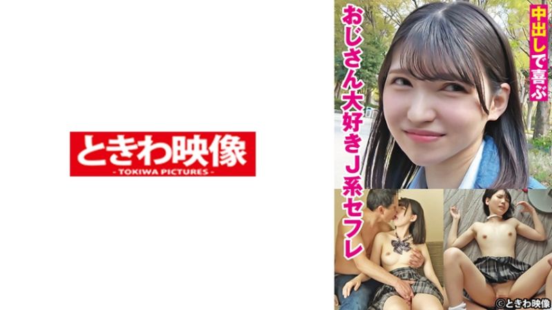 
							中出歡喜喜愛大叔的學生妹炮友 491TKWA-275
						