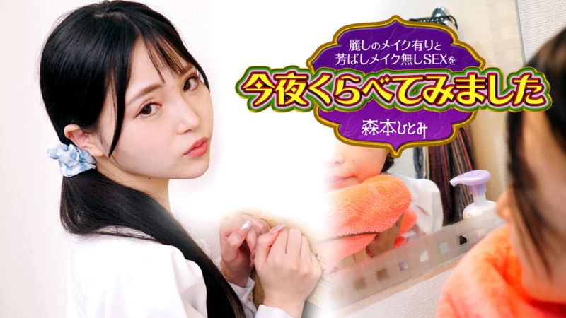 
							今晚來比較美麗化妝與沒有化妝的性愛 3 森本仁美 caribbeancom102423-001
						