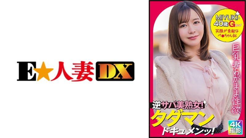 
							MIYUKI(40) 299EWDX-489
						