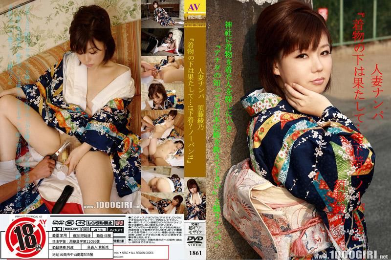 
							人妻搭訕 須藤綾乃 1861
						