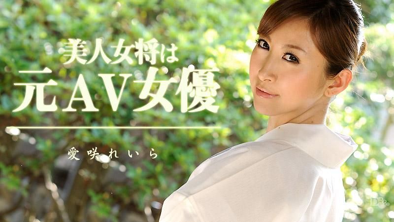 
							美女女將是前AV女優 愛咲玲羅
						