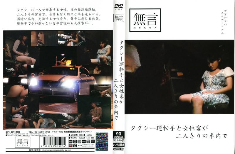 
							計程車司機與女乘客兩人在車內獨處 MUGON-006
						