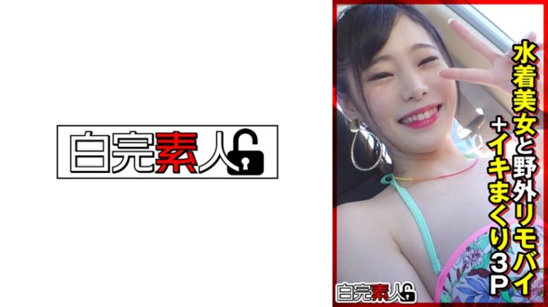 
							與泳裝美女在野外用遙控按摩棒+高潮3P 494SIKA-355
						