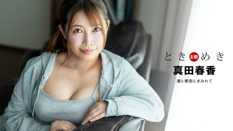 
							心跳不已 ~ 潮噴與愛液滿溢 ~ 真田春香 1pondo_041324_001
						