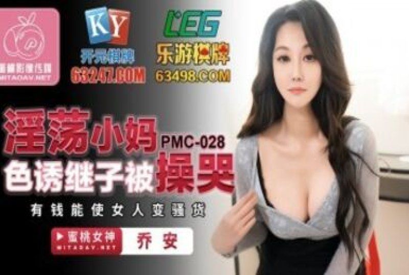 
							國產AV 蜜桃影像傳媒 淫蕩小媽色誘繼子被操哭 喬安(蘇婭)
						