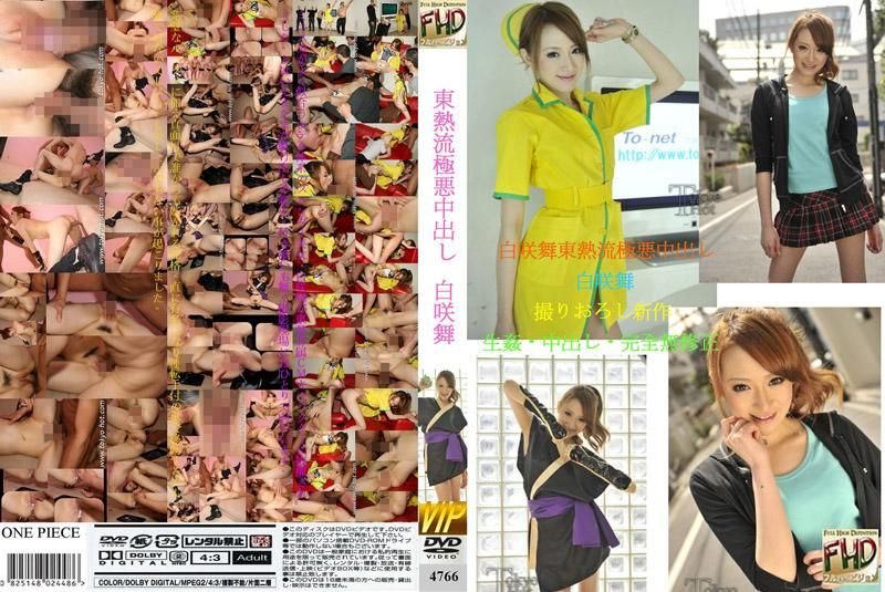 
							白咲舞東熱流極悪中出 4766
						