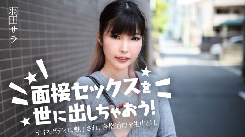 
							面試做愛來出名！ 羽田沙羅 caribbeancom031224-001
						