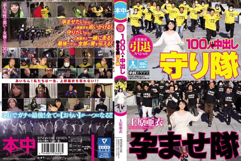 
							上原亚衣引退特集 100人×中出队&守护队大战 HNDS-048
						